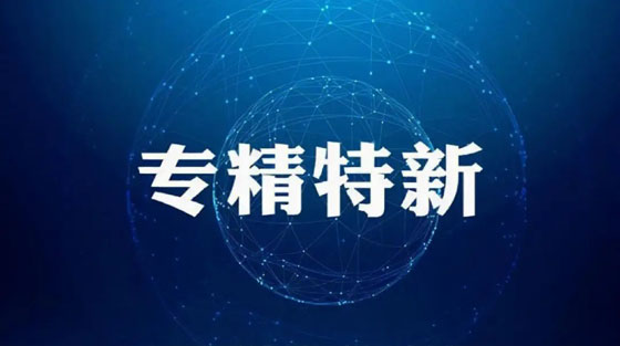 2023年“专精特新”企业申报常见问题解答！【上篇】