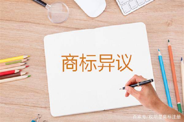 什么是商标异议？什么情况下该提“商标异议”？